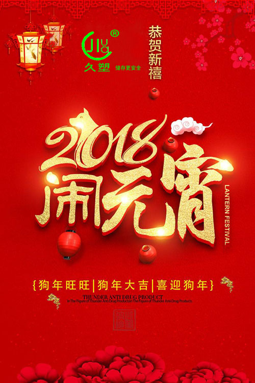 元宵佳節喜氣旺，久佳防腐祝福到！
